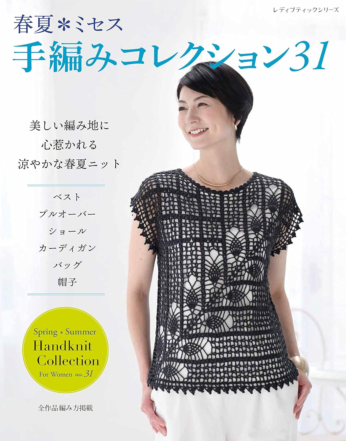 Crocheting and Knitting Collection 31 Spring and Summer - Japanese Craft Book