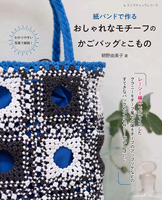 Stylish Motif Basket Bags & Accessories Made with Paper Bands - Japanese Craft Book
