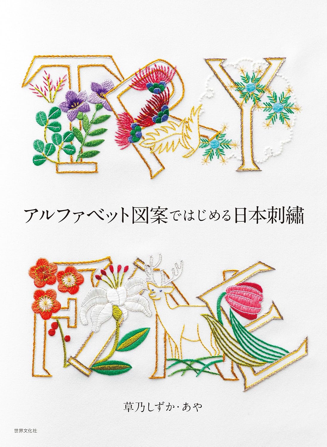Traditional Japanese Embroidery with Alphabet Patterns - Japanese Craft Book