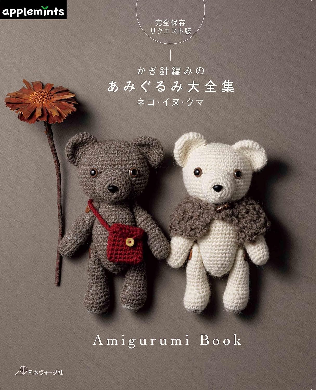 Crochet Teddy Bears, Cats and Dogs - Japanese Craft Book
