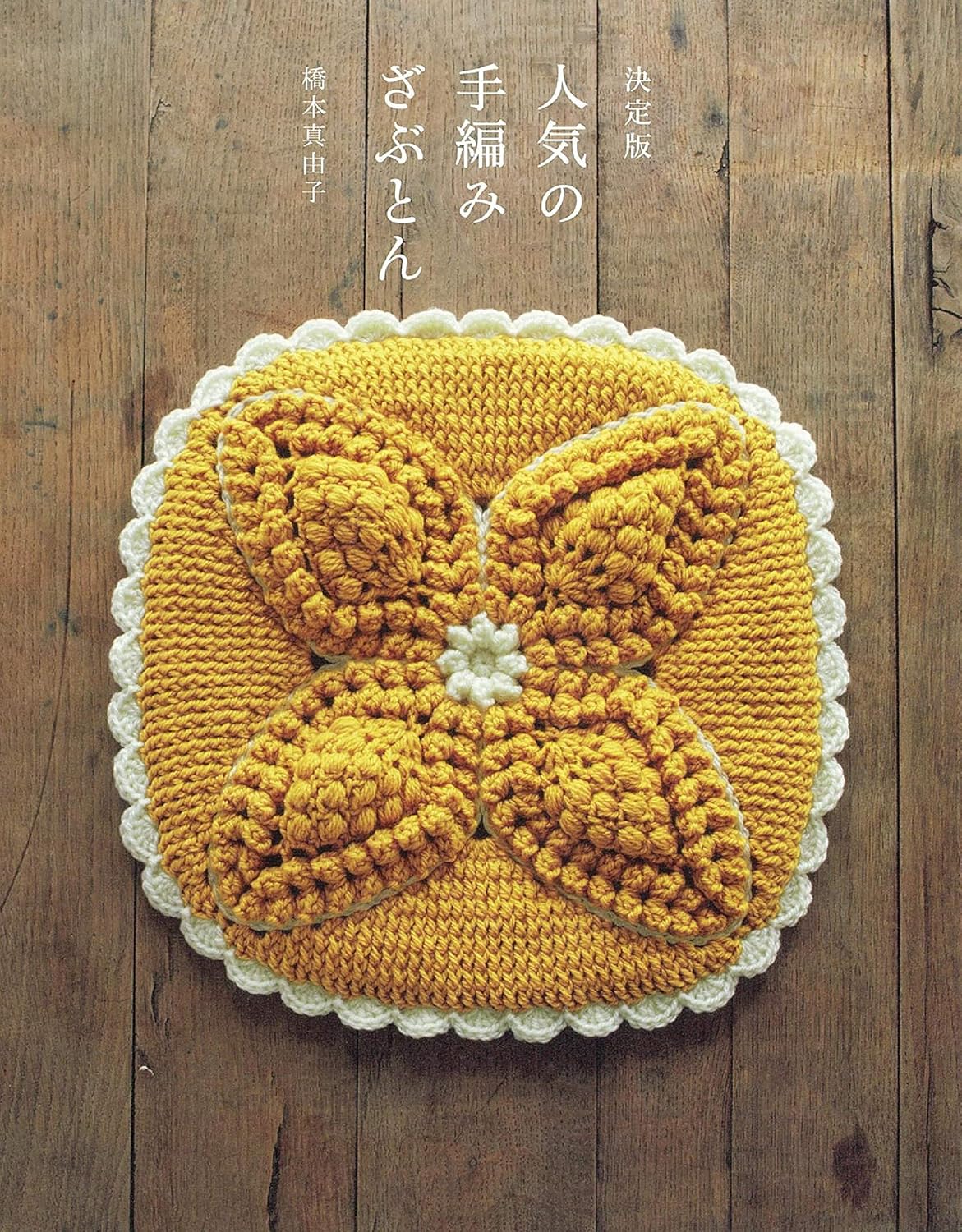 Best Crochet CUSHIONS for STOOLS - Japanese Craft Pattern Book