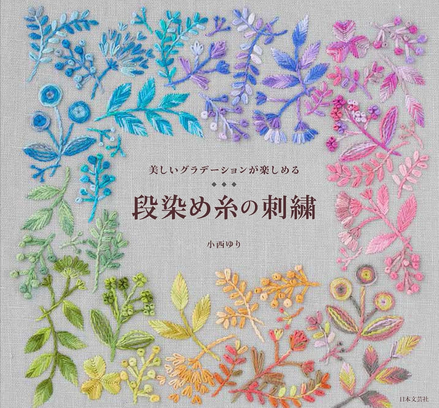 Beautiful Botanical Embroidery Desings using Variegated Threads - Japanese Craft Book