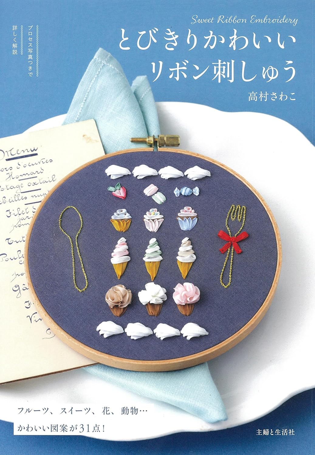 Sweet Ribbon Embroidery - Japanese Craft Book