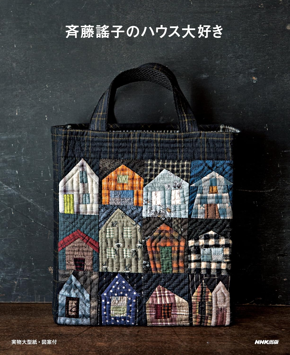 I Love Houses Yoko Saito Patchwork Book - Japanese Craft Book