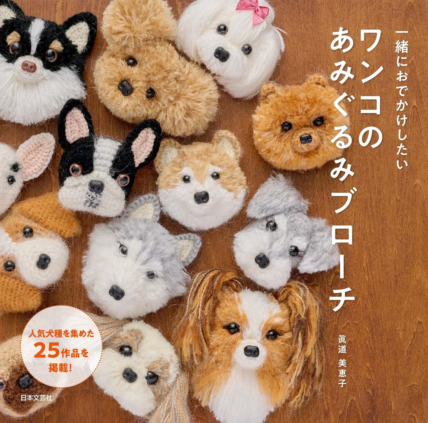 Cute Amigurumi Dog Brooches - Japanese Craft Book