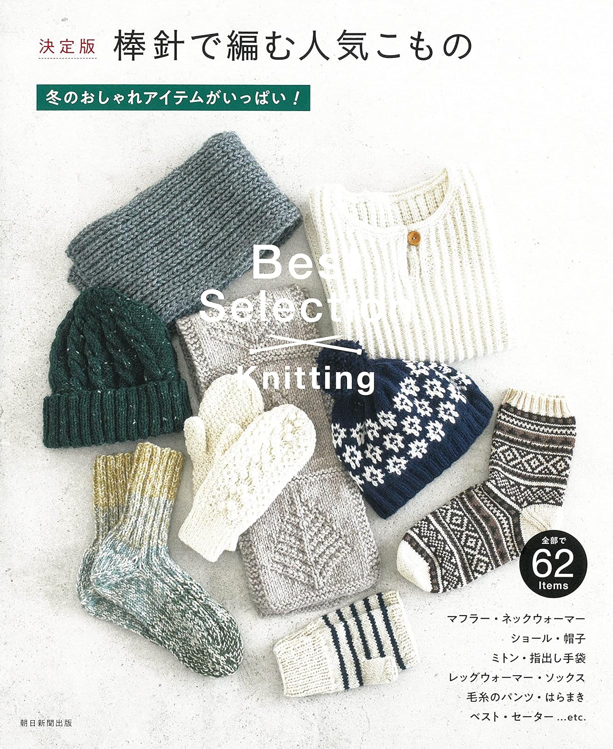 Popular Knit Items - Japanese Craft Pattern Book
