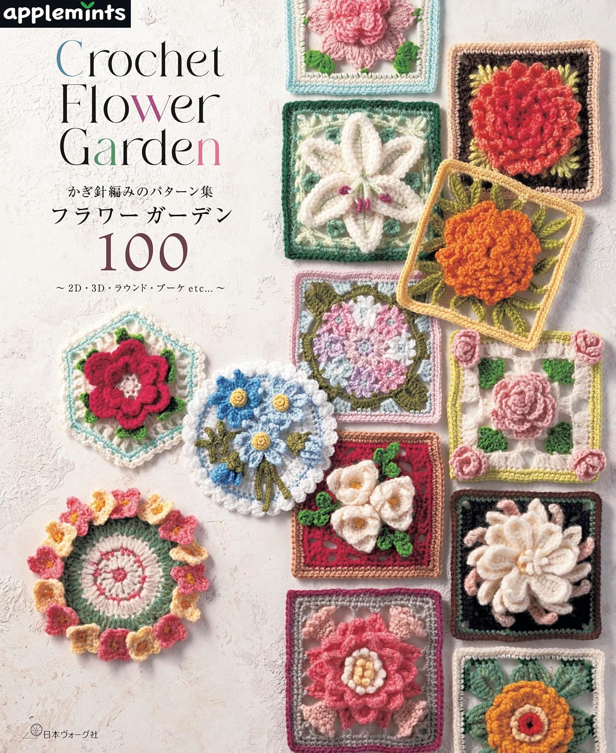 Crochet Pattern Collection: 100 Flower Garden Designs - Japanese Craft Book