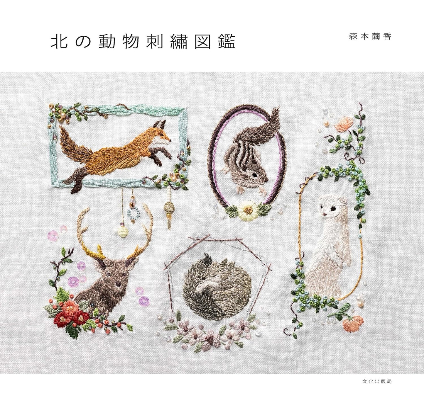 Northern Animal Embroidery Designs by Mayuka Morimoto - Japanese Craft Book
