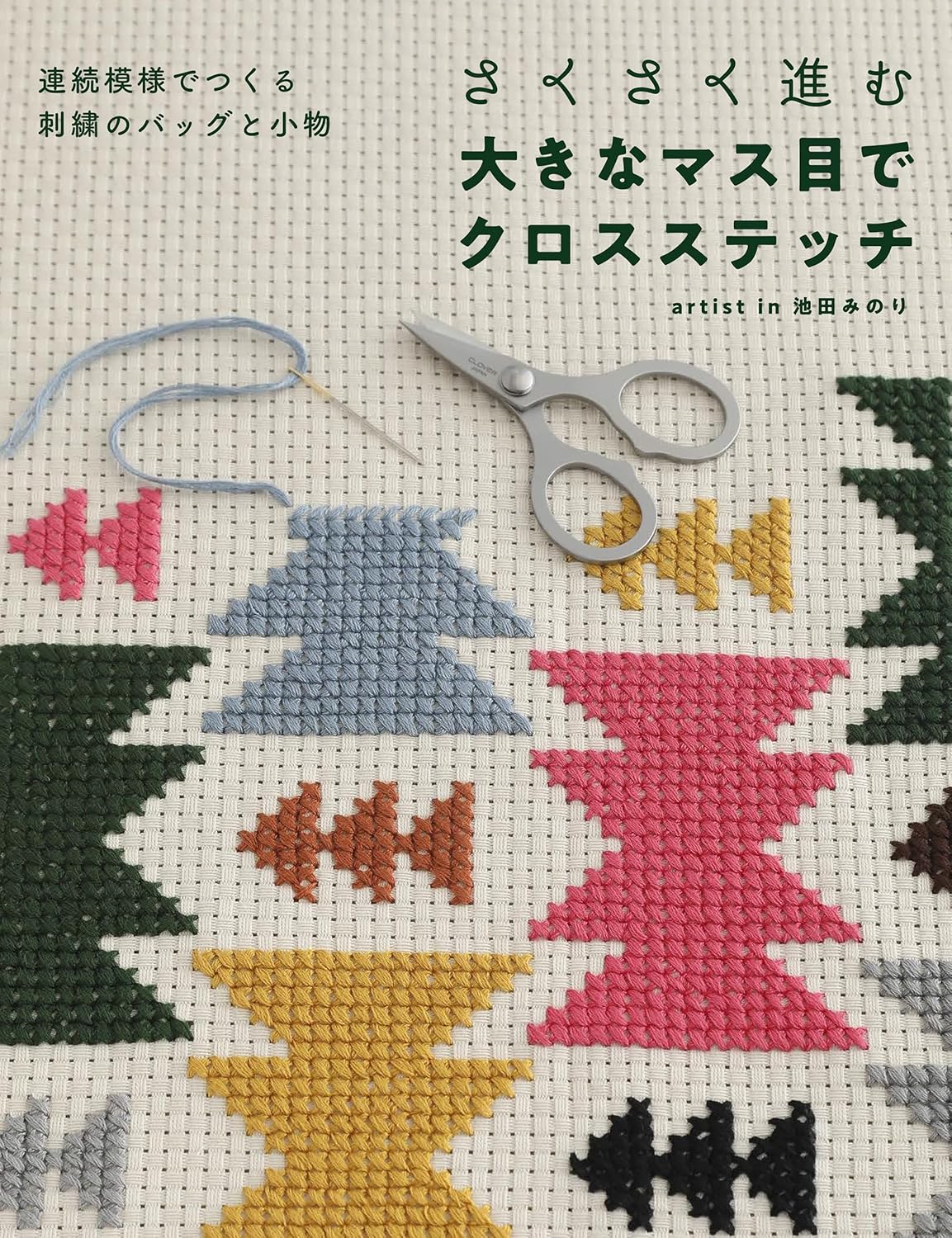 Cross Stitch with large squares Embroidered bags and accessories made with continuous patterns - Japanese Craft Book