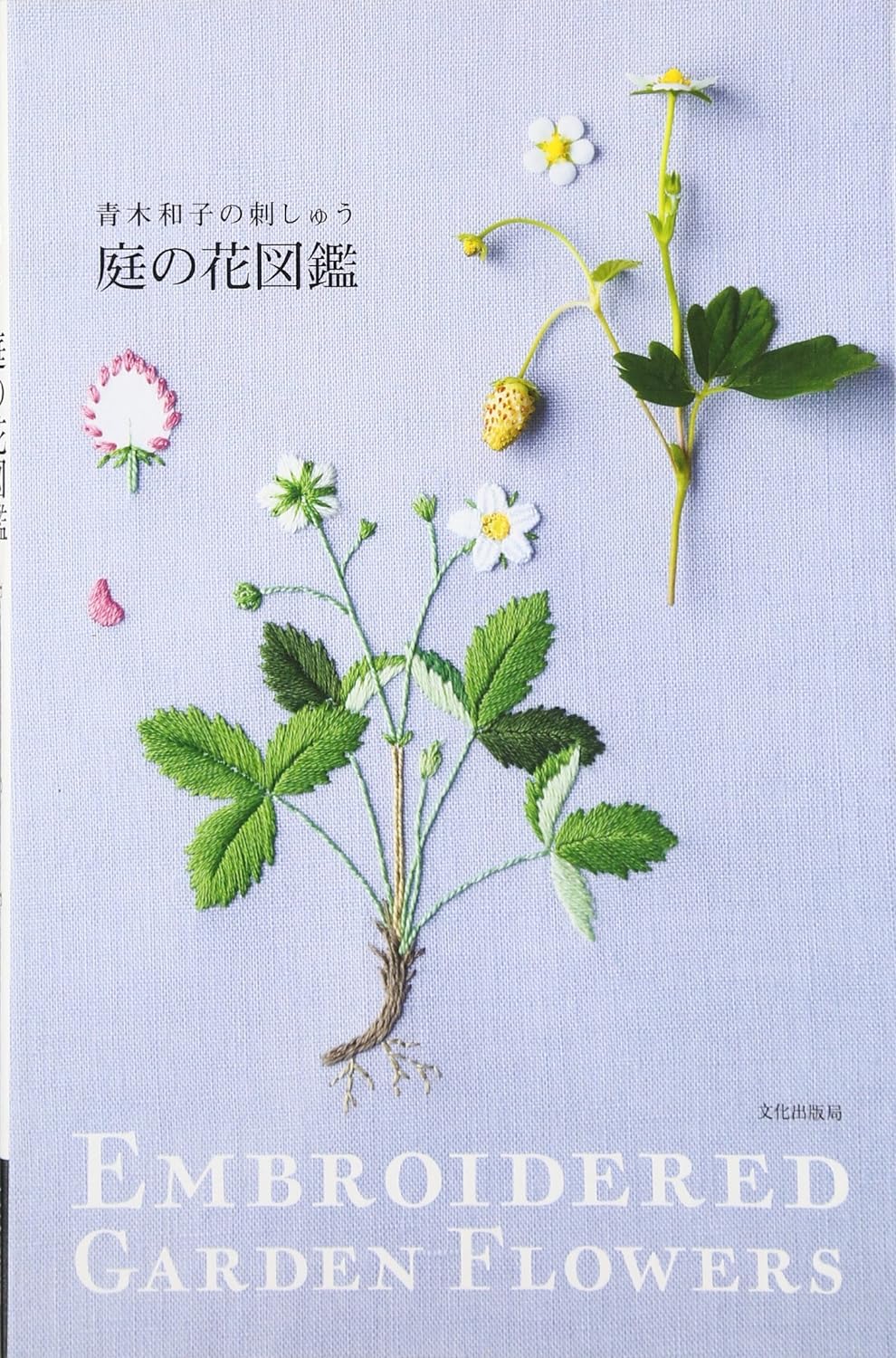 Kazuko Aoki Embroidered Garden Flowers - Japanese Craft Book MM