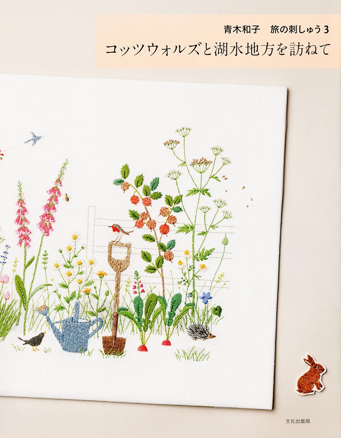 Kazuko Aoki Stitch of Cotswolds and Lakes - Japanese Craft Book