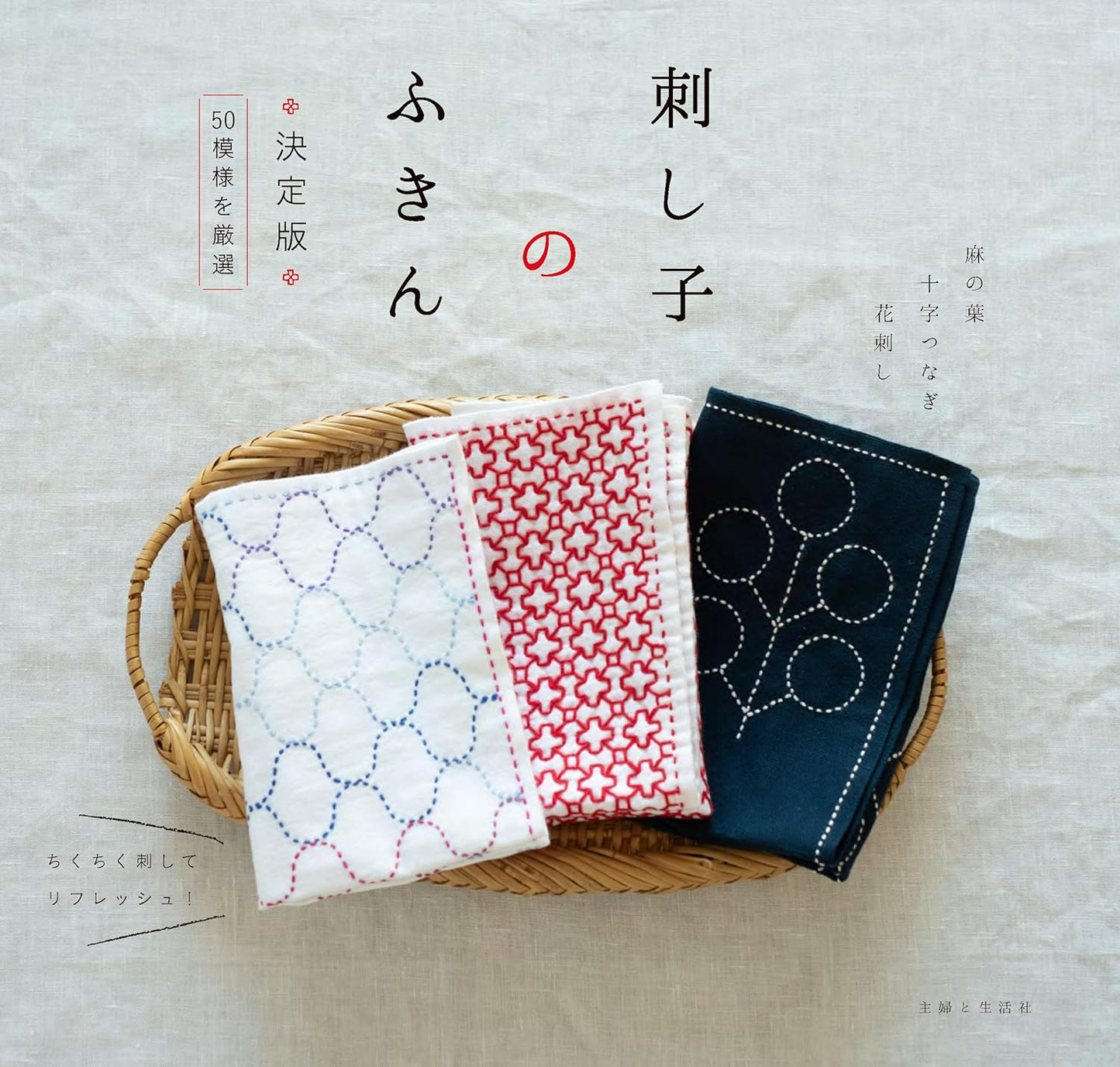 Sashiko Dishcloth: The Definitive Edition - Japanese Craft Book