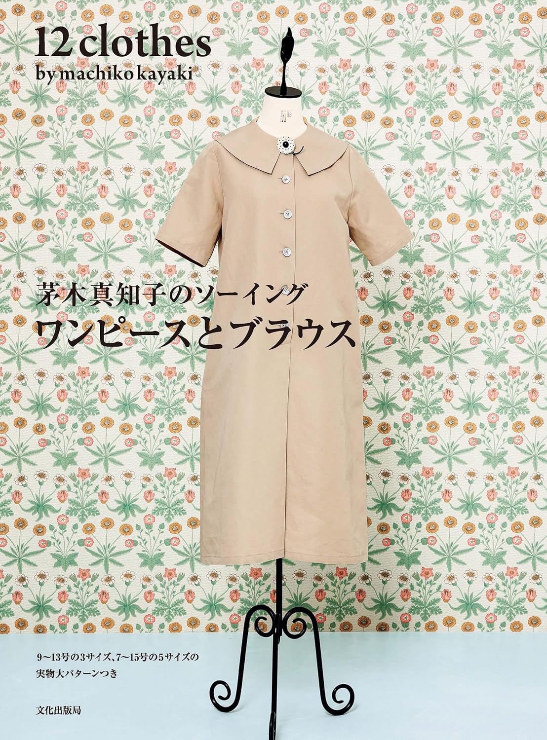 Dresses and Blouses by Machiko Kayaki - Japanese Craft Book