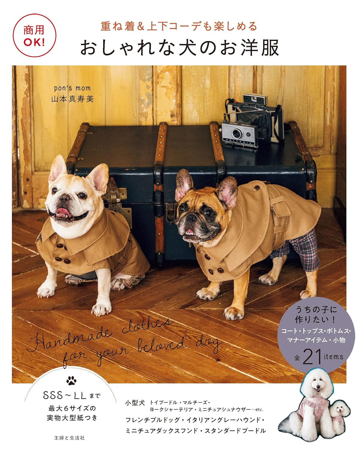 Commercial Use OK! Stylish Dog Clothes: Enjoy Layering and Matching Tops and Bottoms - Japanese Craft Book