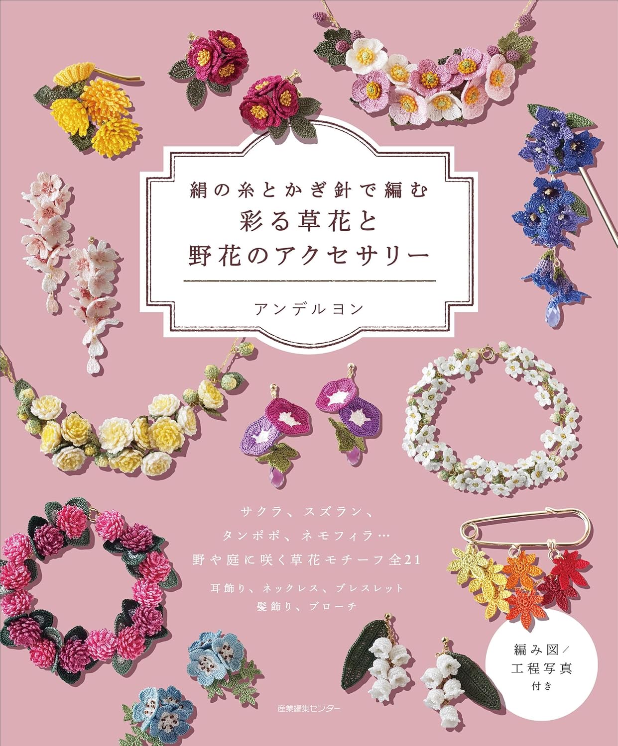 Floral & Wildflower Crochet Accessories with Silk Threads - Japanese Craft Pattern Book