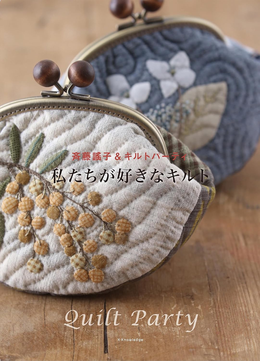 My Favorite Quilt by Yoko Saito & Quilt Party - Japanese Craft Book