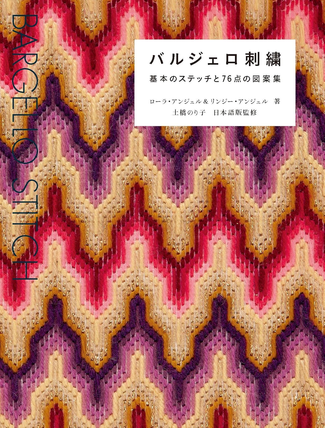 Bargello Stitch 76 - Japanese Craft Book
