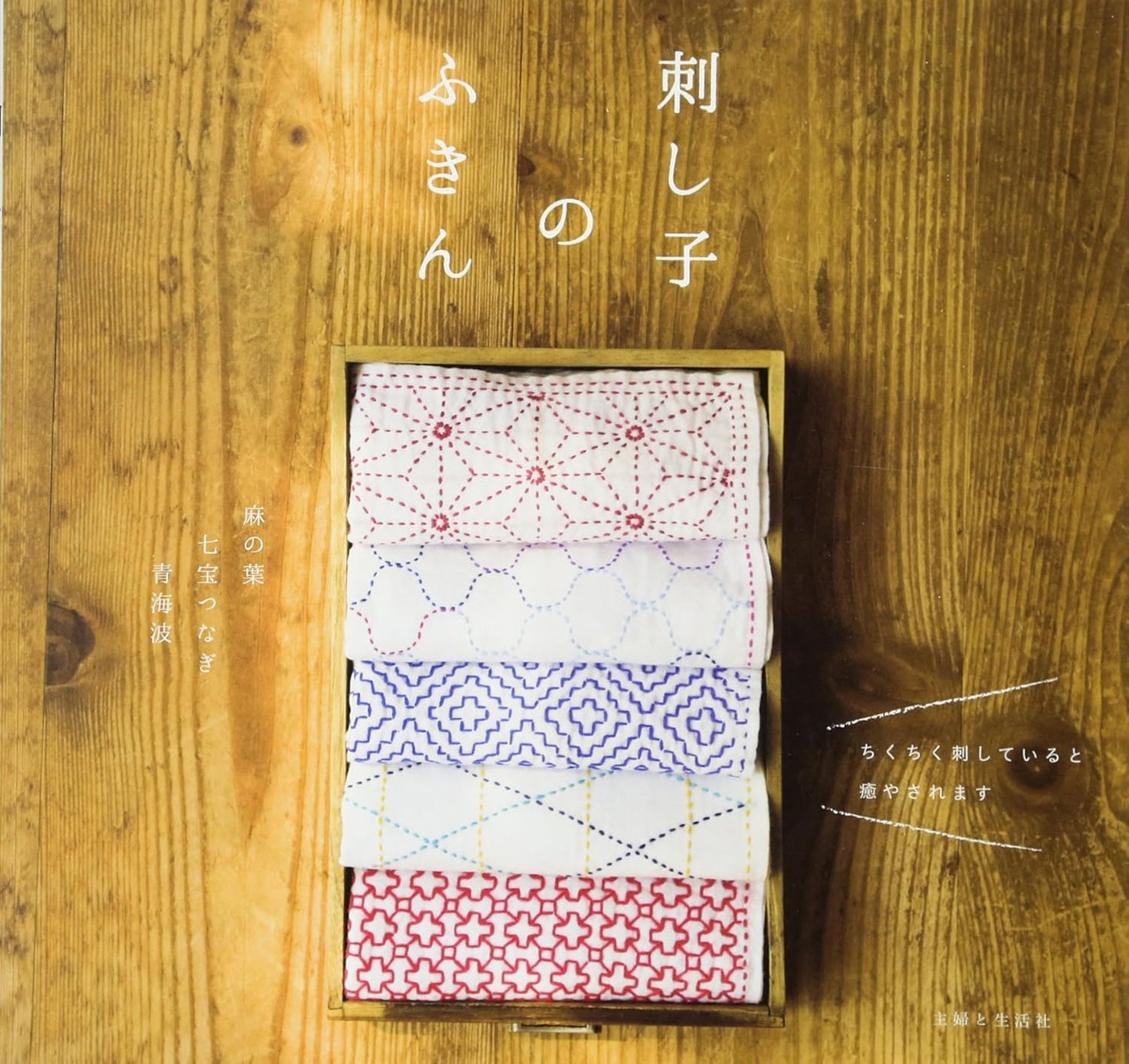 Sashiko Embroidery Kitchen Cloth - Japanese Craft Book MM