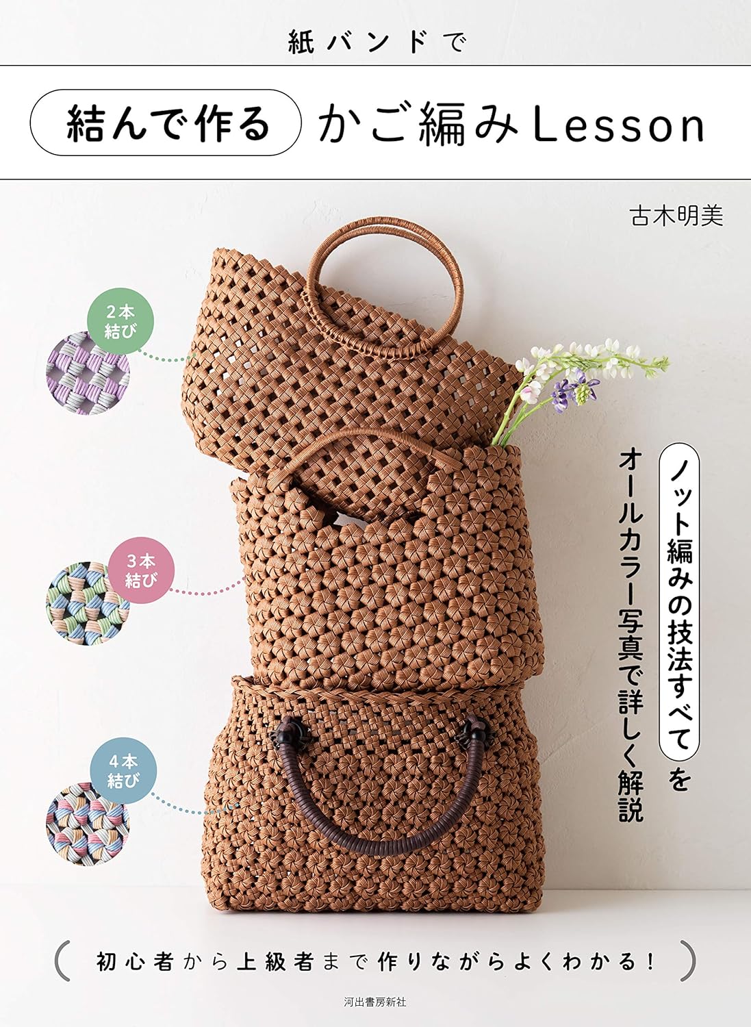 Basket Weaving Lessons with Paper Bands - Japanese craft book