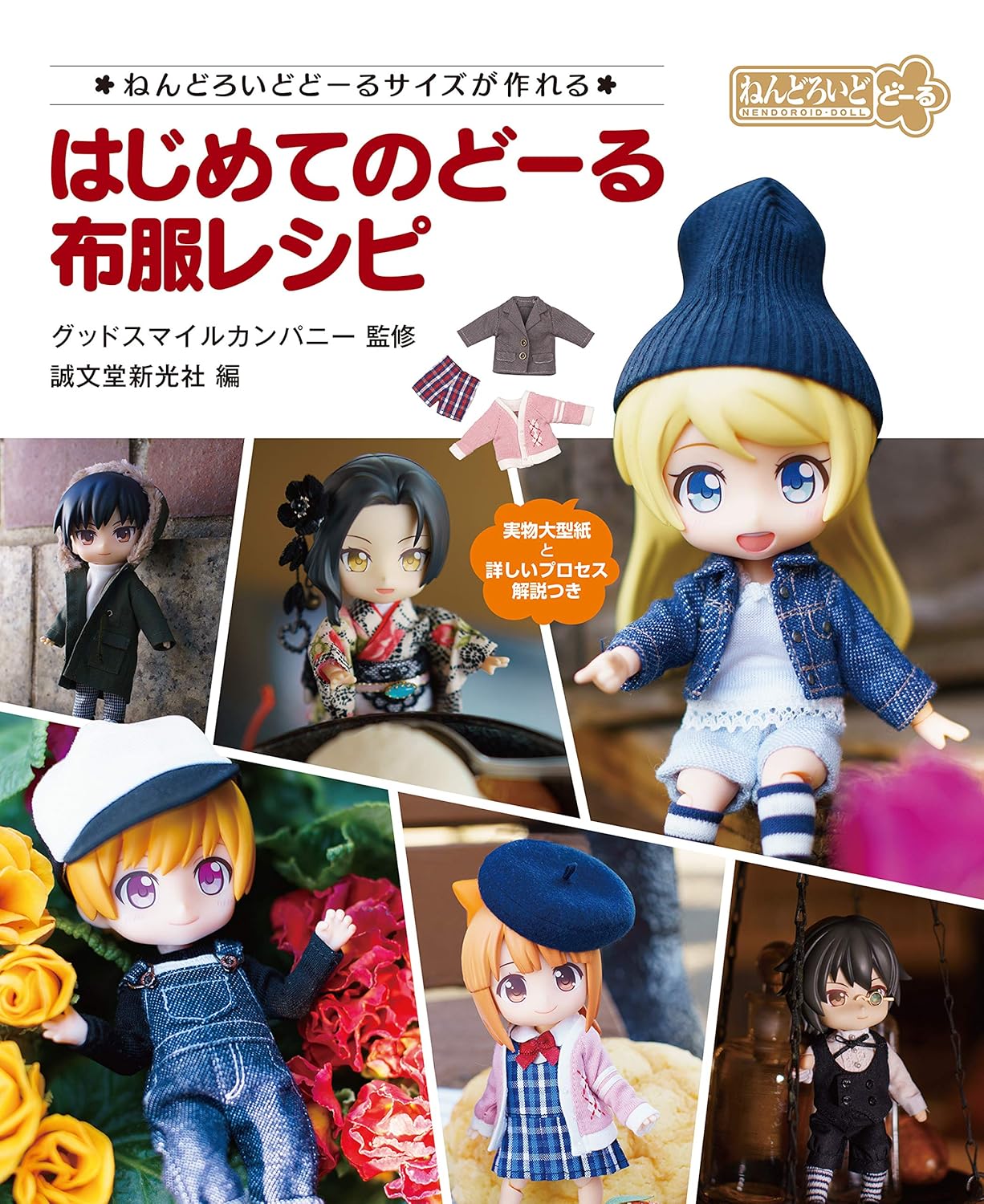 Good Smile Company Nendoroid Dolls My First Doll Clothes - Japanese Craft Book