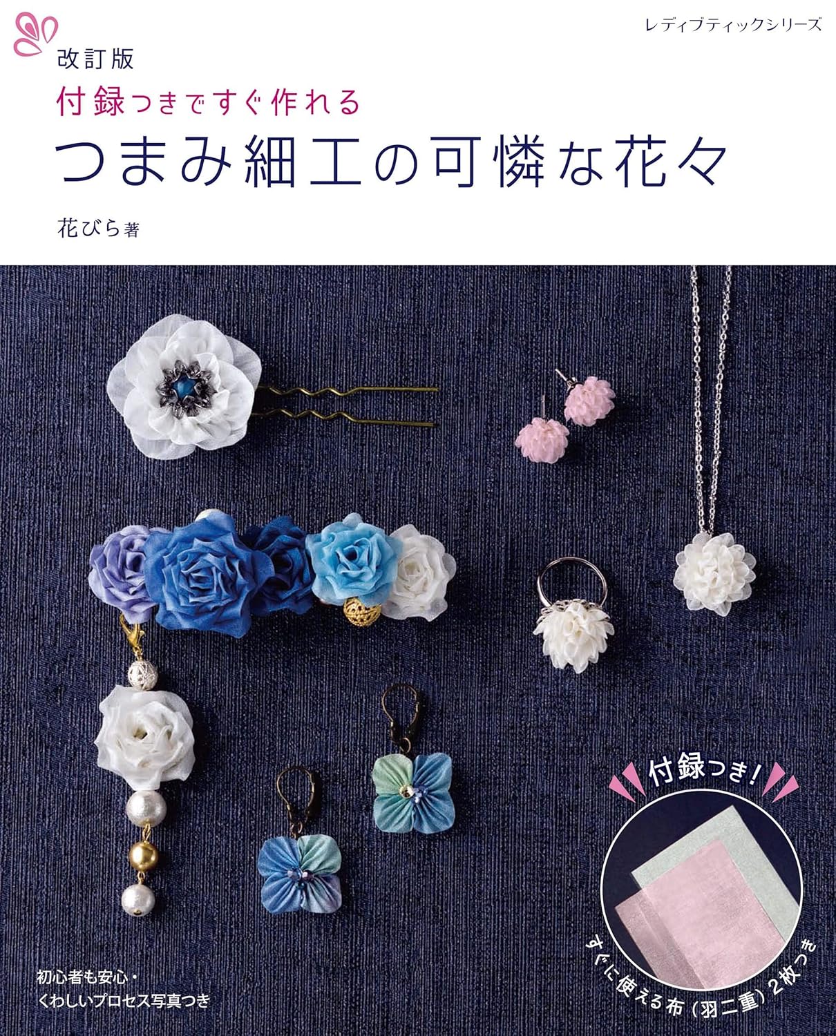 Japanese TSUMAMI Fabric Floral Accessories - Japanese Craft Book