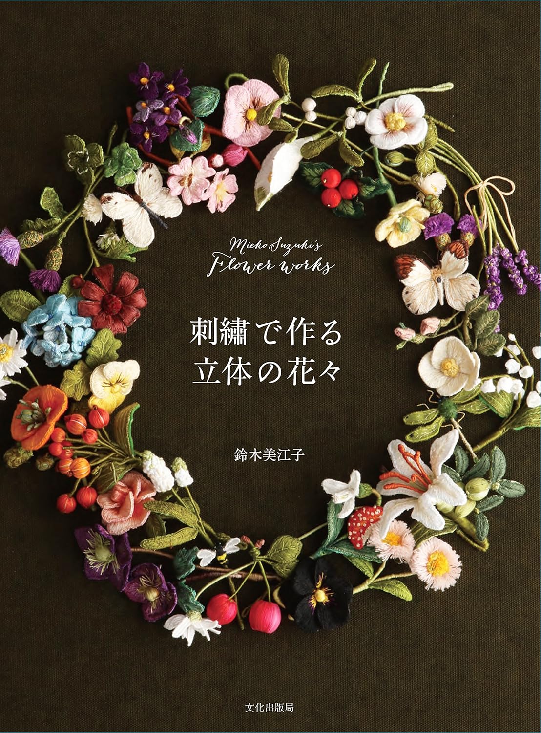 Mieko Suzuki's Flower Works Stumpwork Embroidery - Japanese Craft Book