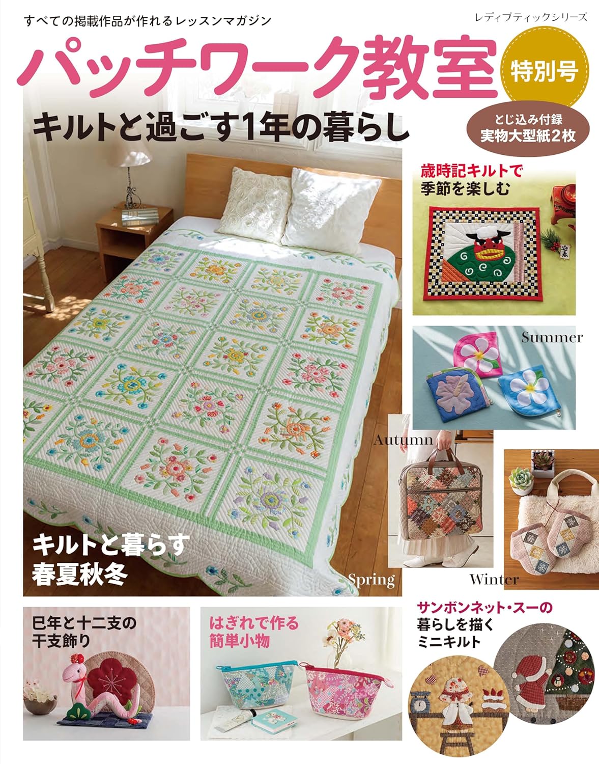 Patchwork Class Special Edition 2024 - Japanese Craft Book