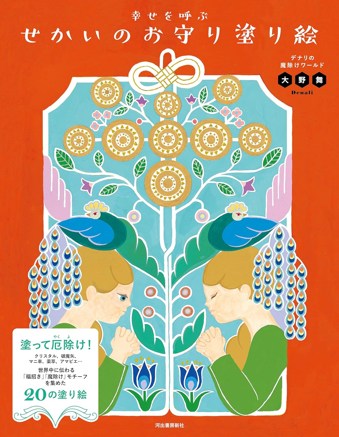 World Charms Coloring Book - Japanese Coloring Book