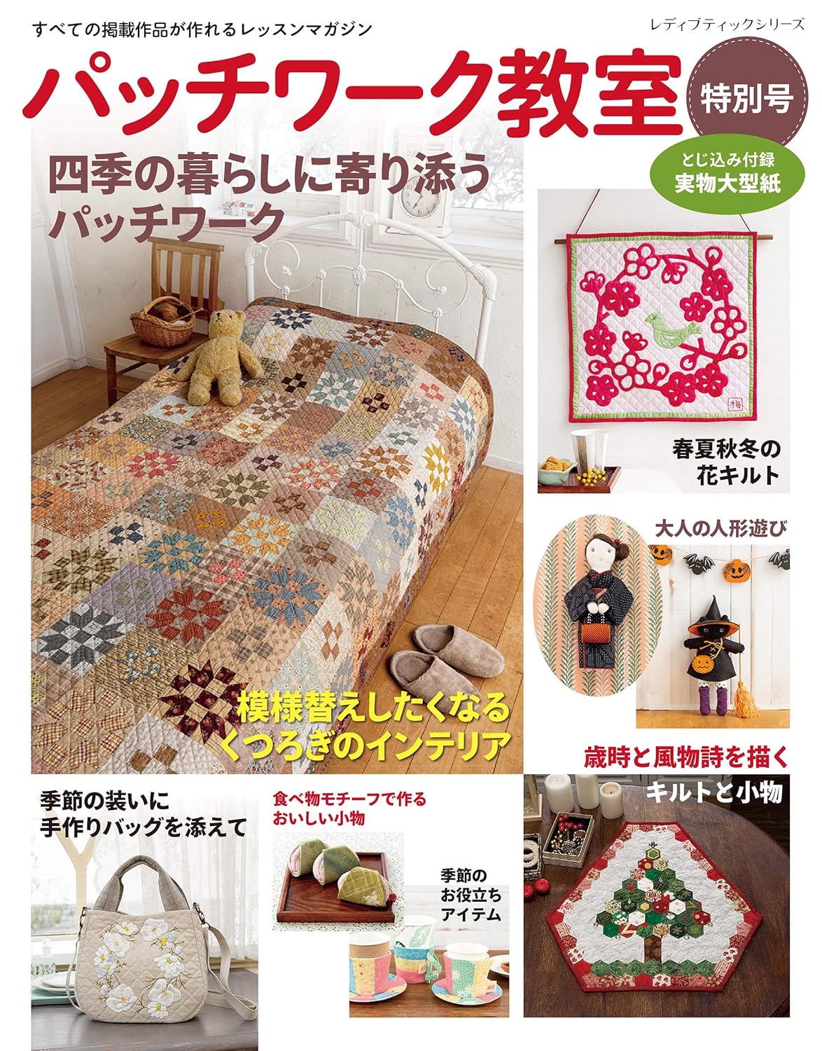 Patchwork Class Special Edition 2019 - Japanese Craft Book