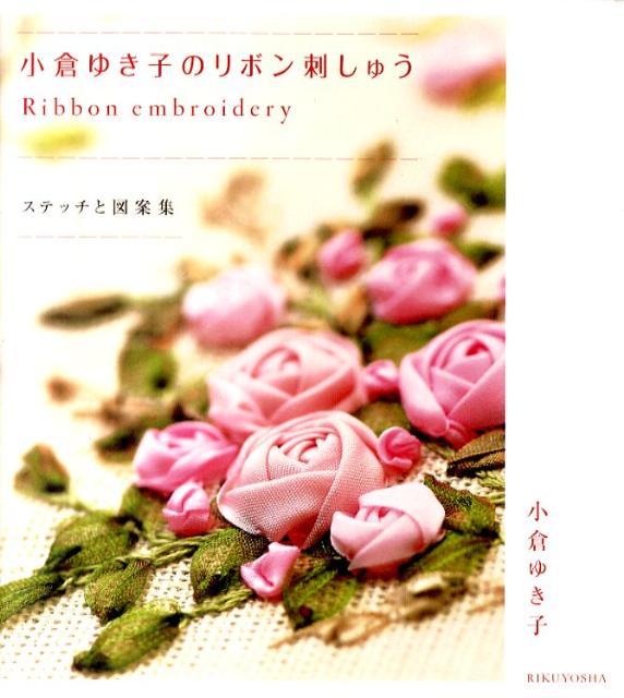 Ribbon Embroidery by Yukiko Ogura - Japanese Craft Book