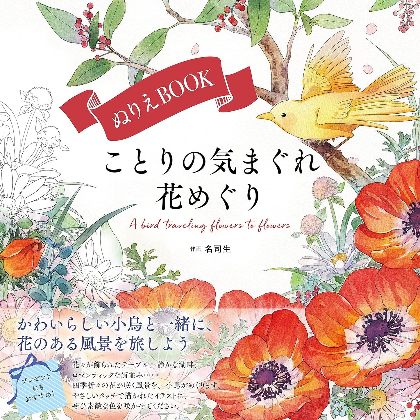 A Bird Traveling Flowers to Flowers Coloring Book - Japanese Coloring Book