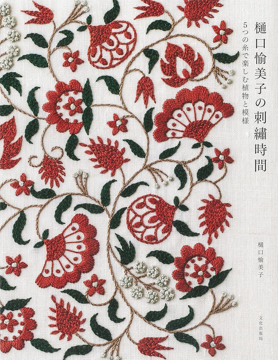 Yumiko Higuchi Embroidery Time - Japanese Craft Book