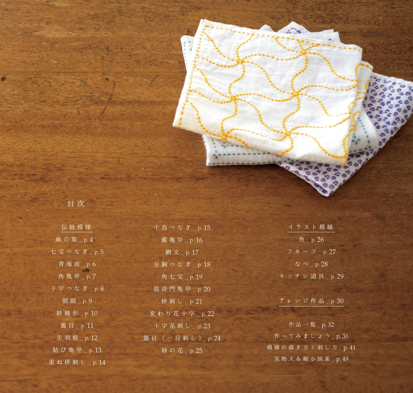 Sashiko Embroidery Kitchen Cloth - Japanese Craft Book MM