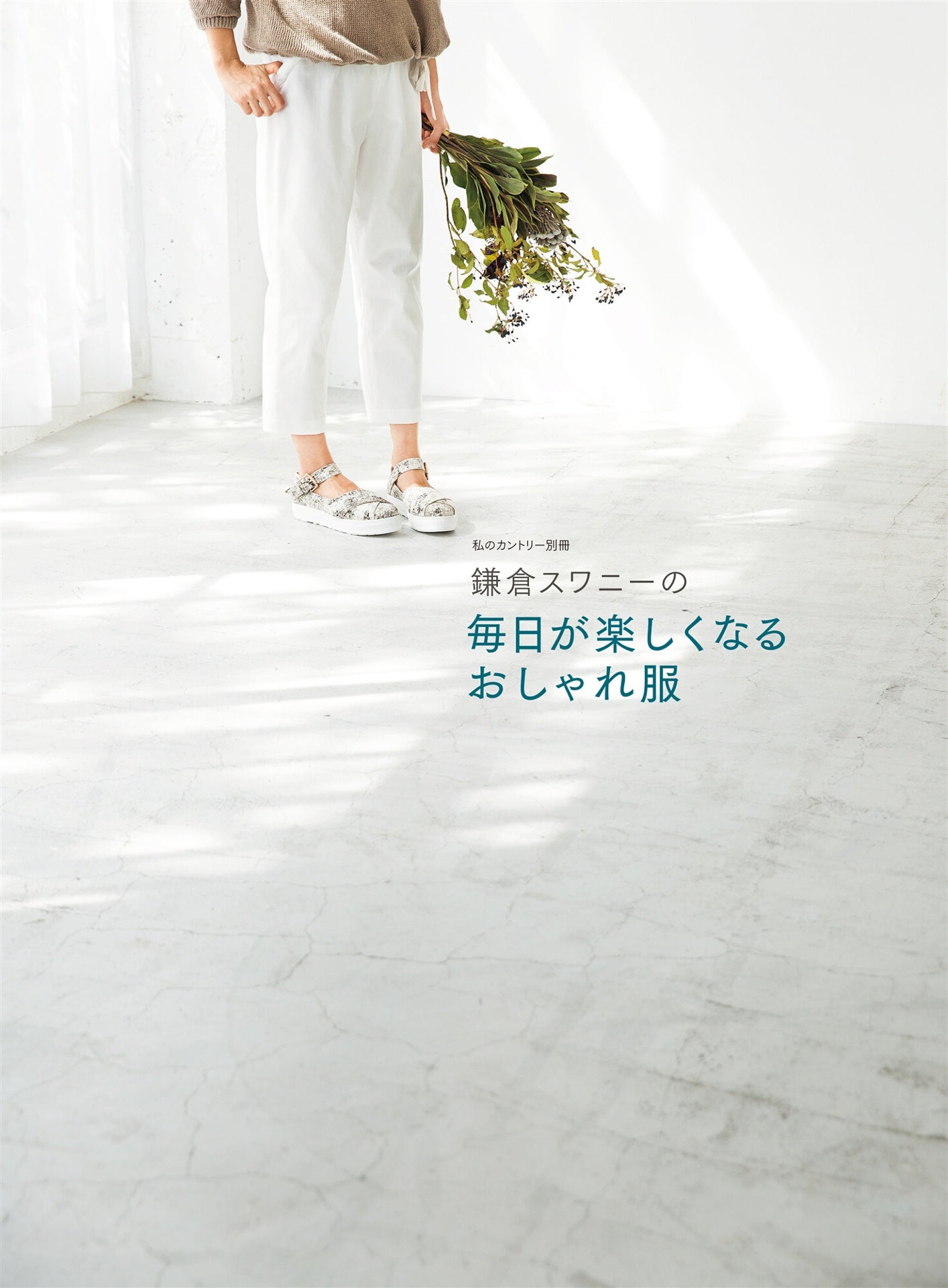 Kamakura Swany's Everyday Clothes - Japanese Craft Pattern Book