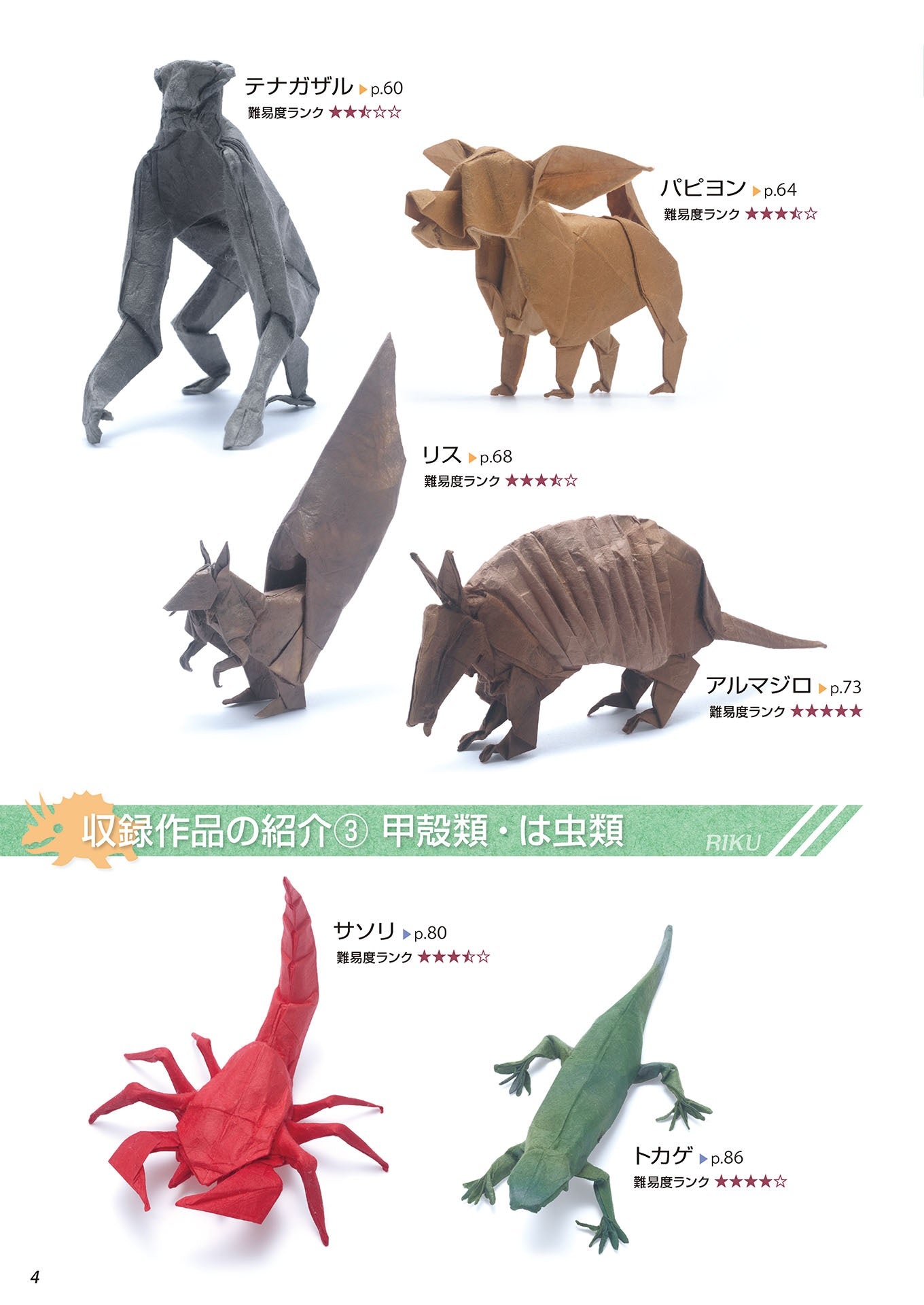 Real Origami Terrestrial animals and creatures - Japanese Craft Book