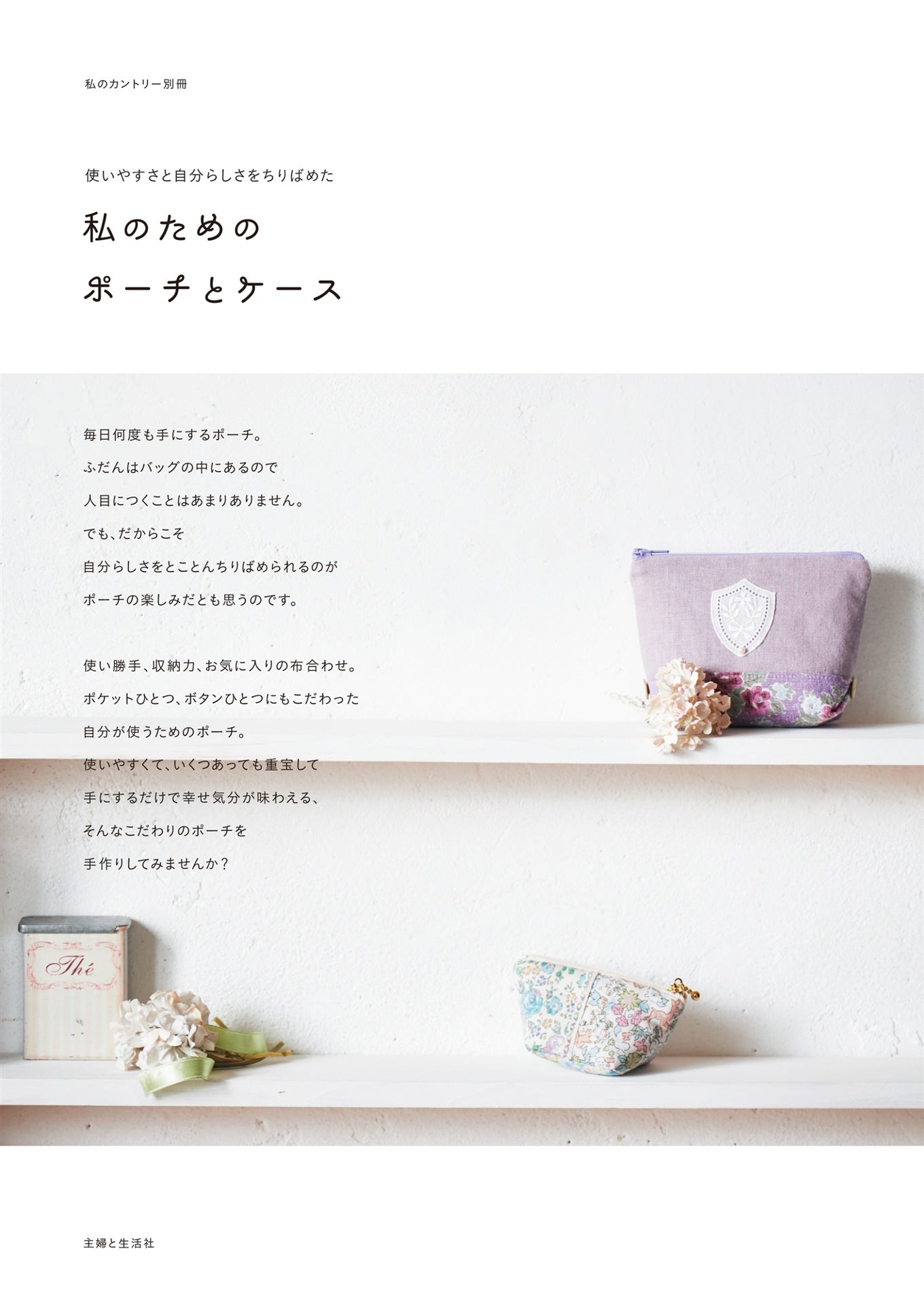 My 100 Cute Pouches and Cases - Japanese Craft Pattern Book