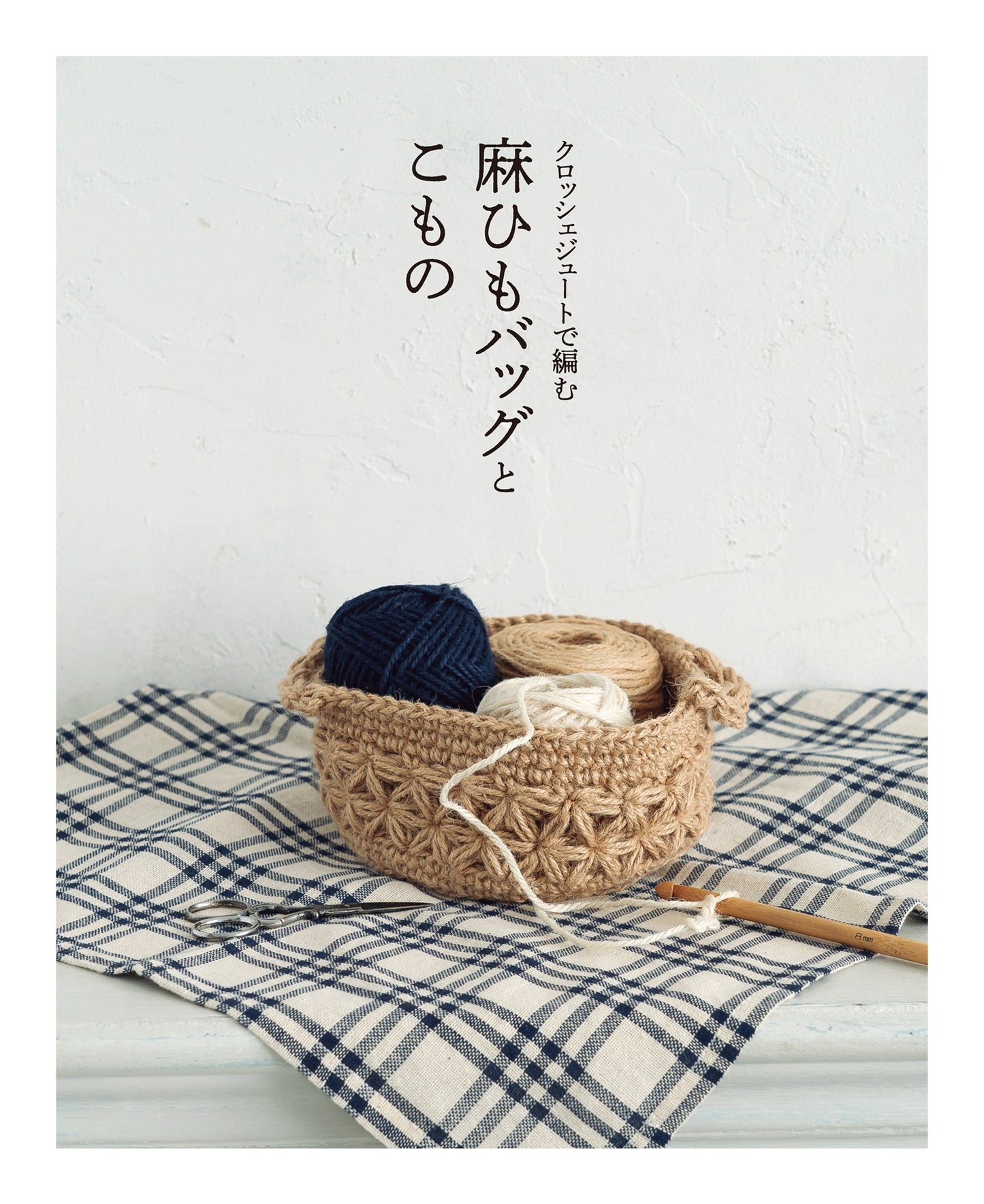 Crochet Bags and Items made with Hemp Rope - japanese craft book