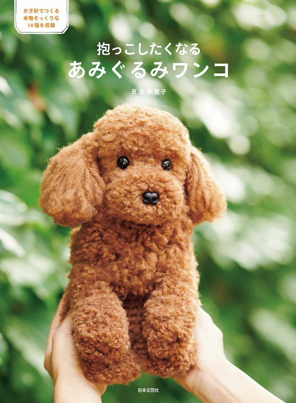 Cute Dog Crochet Amigurumi - Japanese Craft Pattern Book