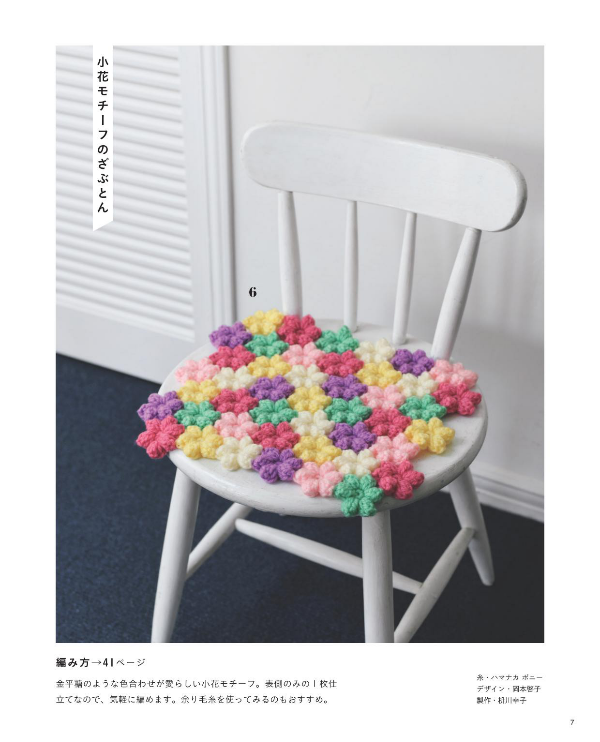 CROCHET CUSHIONS For Everyday Use - Japanese Pattern Book