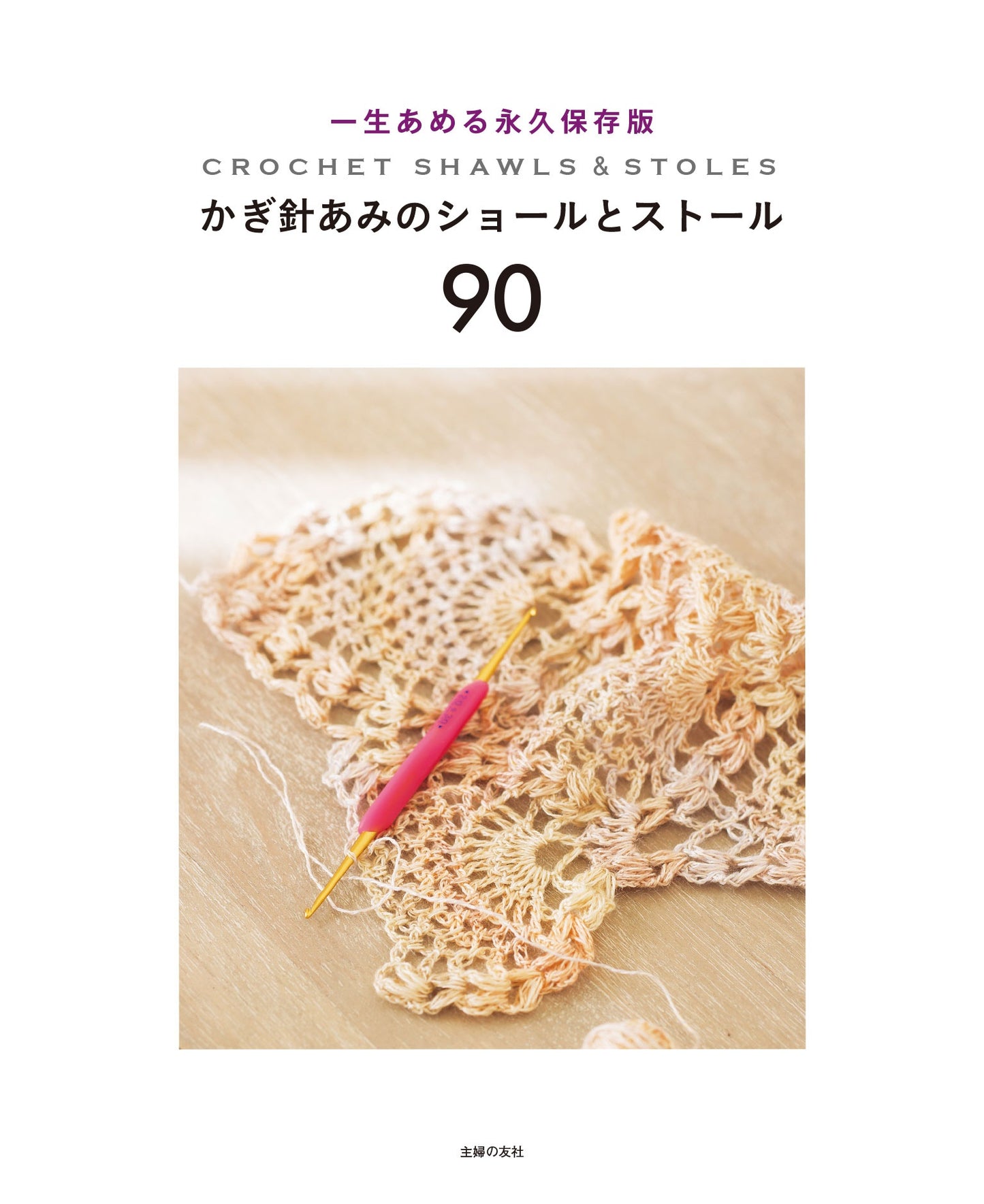 90 Crochet Shawls and Stoles - Japanese Craft Book