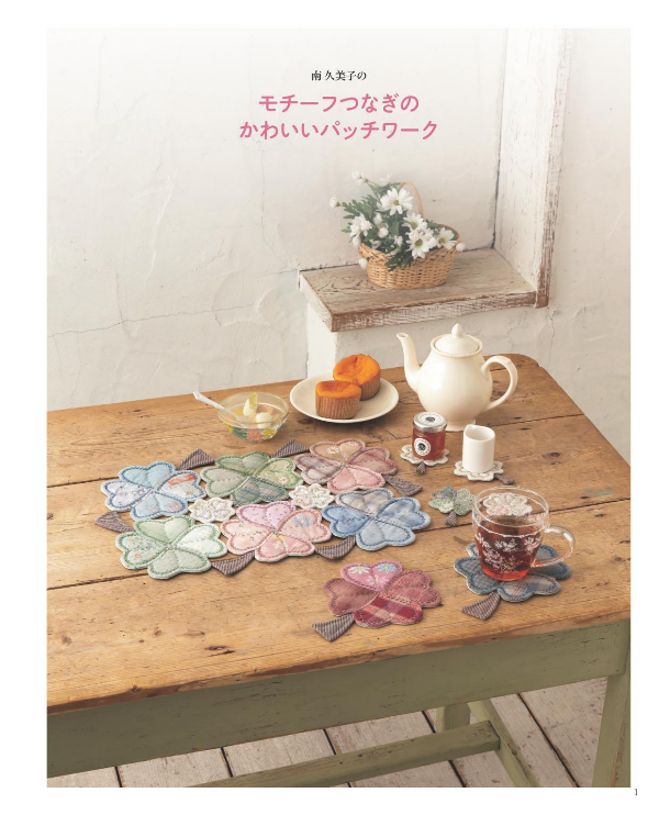Connecting Motifs Cute Patchworks and Quilts - Japanese Craft Book