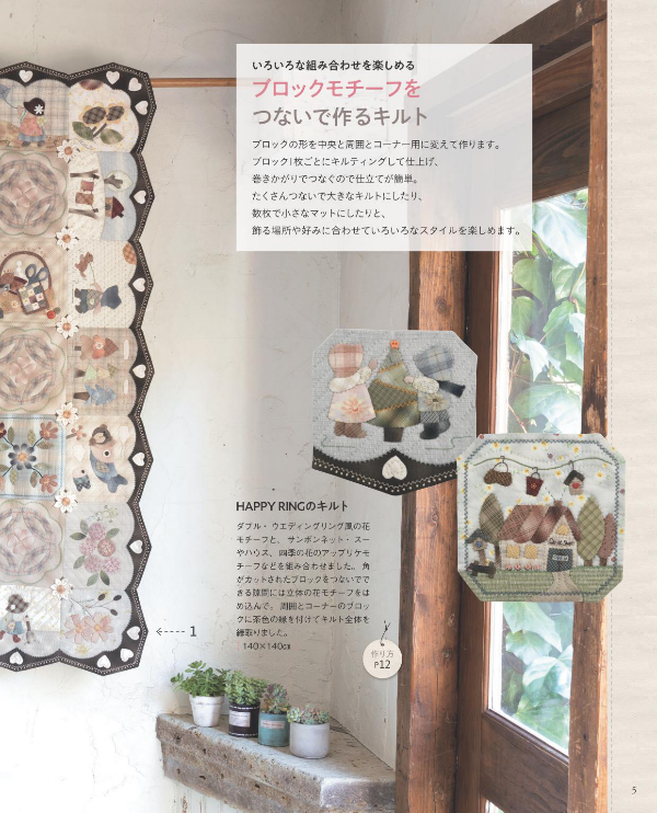 Connecting Motifs Cute Patchworks and Quilts - Japanese Craft Book