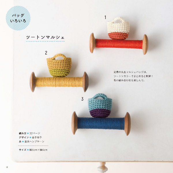 Miniature Crochet Items using left over yarns - Japanese Craft Book
