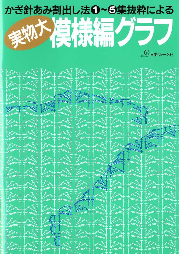 Crochet Design Graphs - Japanese Craft Book