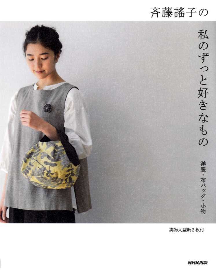 Yoko Saito's My Favorite Clothes, Bags and Items - Japanese Craft Book