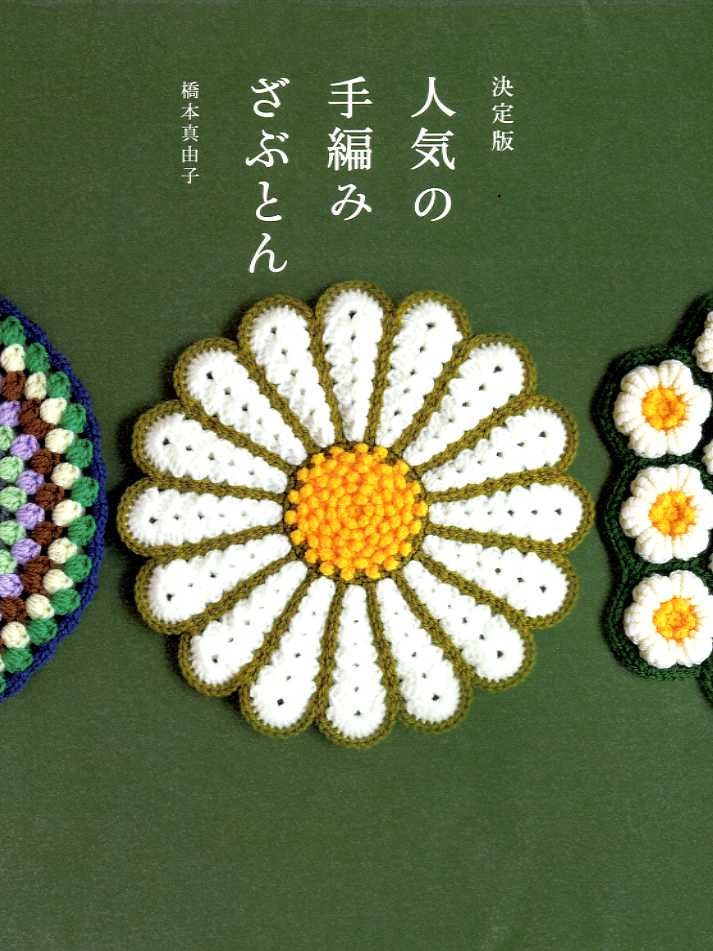 Best Crochet CUSHIONS for STOOLS - Japanese Craft Pattern Book
