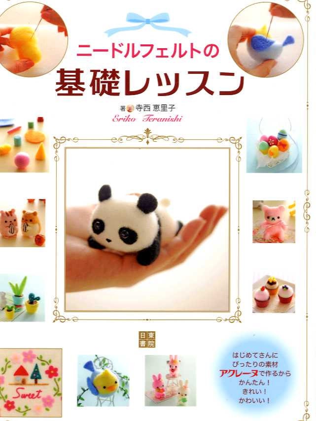 Eriko Teranishi's Basic Lesson for Needle Felting - Japanese Craft Book