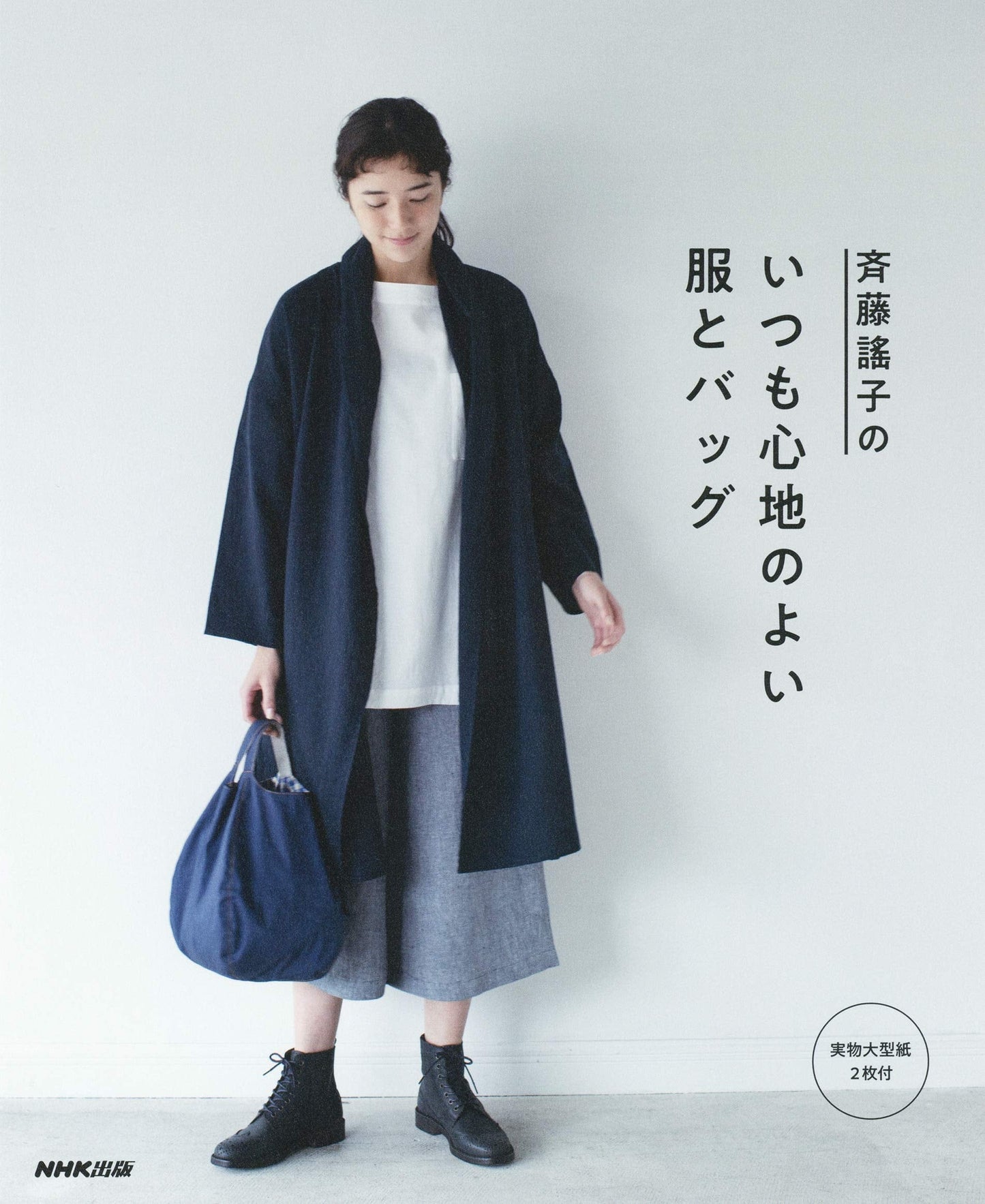 Yoko Saito's My Comfortable Clothes and Bags - Japanese Craft Book