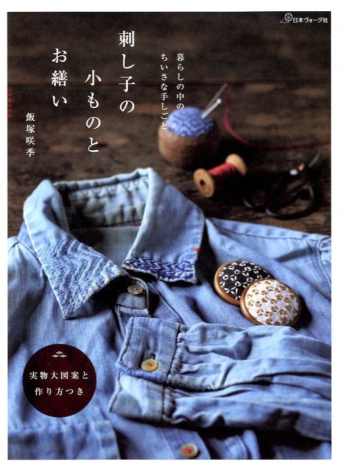 Sashiko Embroidery Small Items and Needleworks - Japanese Craft Book