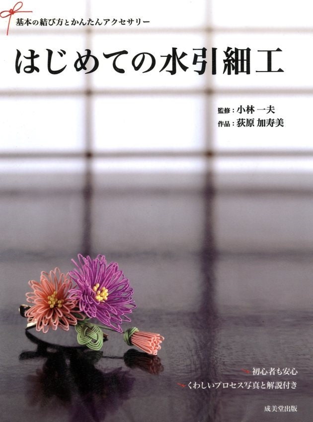 My First Mizuhiki Zaiku Book - Japanese Craft Book